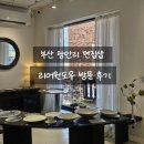 스타일윈도우 | 부산 광안리 편집샵 리어윈도우 솔직 방문 후기!
