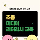 찾아가는 스마트혼 교육 | [강의 후기]초등 미디어 리터러시 교육ㅣ고양시/중부대 찾아가는 미디어 제작 교육