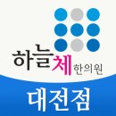 진성한의원 이미지