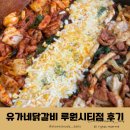 루원시티 유가네닭갈비 반반 닭갈비 후기