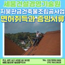 사무용건축물, 공장 및 복합건축물 | 지붕판금건축물조립공사업 면허취득과 증빙서류