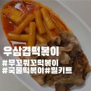 무꼬뭐꼬 떡볶이 - 2020 원더키디 우삼겹 떡볶이 밀키트 시식 후기