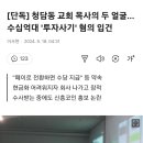 [단독] 청담동 교회 목사의 두 얼굴... 수십억대 '투자사기' 혐의 입건 이미지