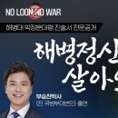 [NO룬 NO WAR] 해병정신은 살아있었다! "해병대 박정훈대령 진술서 전문공개" / 부승찬 박사(전 국방부대변인) 이미지