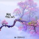 [정보] 건강수명(健康壽命)「70대(代)는 인생의 갈림길」 이미지