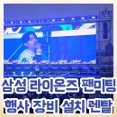 상주단체 기획공연 이중섭의 메모리 | 삼성 라이온즈 팬미팅 블루웨이브 행사장비렌탈 후기