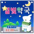 별빛약국 이미지
