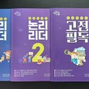 고전 읽고 논술 쓰고 이미지