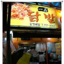 오리역 닭도리탕을 닭볶음탕이라 부르면 맛있나? <일품닭발> 이미지