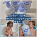 씨드비이슬로 베이비 바스 앤 샴푸&amp;엉덩이 클렌저 후기