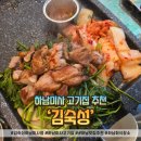 정통집 하남미사점 | 하남미사 고기집, 김숙성 하남미사점 방문후기(목살+삼겹살+사이드메뉴)