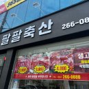 팔팔축산 이미지