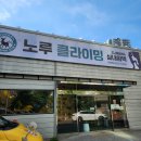 노루클라이밍 이미지