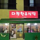 다정한우식당 이미지