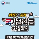 [2023학년도 2학기] 국가장학금 2차 신청 안내의 건 이미지