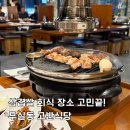 무실동 행정복지센터(2층) | 무실동 삼겹살 고반식당 원주 회식 장소 추천