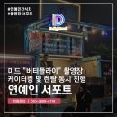연예인 서포트 미드 버터플라이 촬영장 케이터링 후기