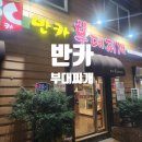 성만불낙 | 영등포 서도냉면 웨이팅에 반카부대찌개 먹을 썰