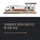 (주)강서종합정비사업소 | 코레일테크 채용 2026 현장기간제 사원 모집, 지원 전 꼭 알아야 할 것들