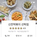 신전떡볶이 선학점 이미지