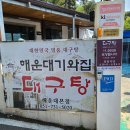 [음식탐방] 대구탕 -부산해운대 달맞이길 '기와집' 이미지