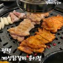 계성닭갈비 용이점 이미지