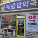 제중당약국 이미지