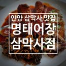 안양 삼막사 맛집 명태어장 삼막사점: 명족시래기 小자 후기