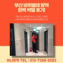 부산방역 | 부산 바퀴벌레 방역 완벽 박멸 후기