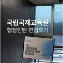 국립국제교육원 | 국립국제교육원 행정인턴 면접 후기