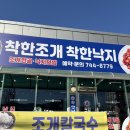 착한낙지 | 원주 문막 맛집 착한조개 착한낙지 점심 후기