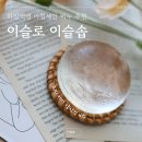 아침이슬 | 화잘먹템 이슬로 이슬솝 | 아침세안 저자극 여드름비누 사용 후기
