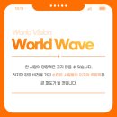 월드웨이브
