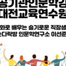 꿈꾸는다락방인문학연구소 이미지