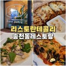 전주 분위기 레스토랑 리스토란테 콜리 송천동 파스타 맛집