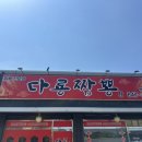 다룡짬뽕원곡점