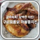 구도로통닭 안성공도점 이미지