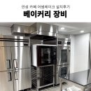 반죽기, 업소용발효기 , 라진플로베 컨벡션오븐 추천 안성 어썸레이크 카페 베이커리장비 설치후기