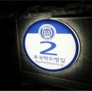 호국학도병길 이미지