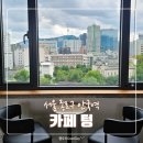 안국역 엘리베이터 | 안국역 카페 추천 창경궁뷰 남산타워뷰 텅(Tung) 후기 경복궁카페 궁뷰카페