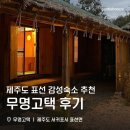 무명고택