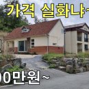 이 가격이면~1초의 망설임 없이 좋다.전원주택 세컨하우스 30평 4,900만원~[땅지통] 이미지