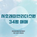 더원부동산중개법인주식회사 | [공지] 서초래미안리더스원 매매｜34평 판상형 84A 인기 매물