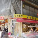 금성청과