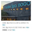 ❤️2/6 ~2/8 (금~일)파라다이스 도고 온천 스파 즐기러 고고~ ＞^^＜ 이미지