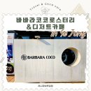 삼화문구오피스세종나성점 | 세종시 나성동 카페 커피 맛집 바바라코코로스터리&디저트카페 세종나성본점