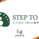 스텝투미