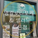 영칼로리 포케 노은점 | 대전 노은동 샐러드 맛집 영칼로리포케 노은점 닭다리살포케와 오리훈제포케