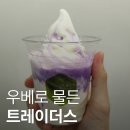푸드모바일 | 마곡 트레이더스 푸드코트 메뉴 모바일 주문 • 신상 우베 셀프 스무디 트레이더스 토요일 웨이팅
