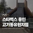 용봉자연발생유원지(2) | 용인 수지 고기리 계곡 스타벅스 용인고기동유원지점 후기 (주차 꿀팁부터 계곡 가는 길까지)